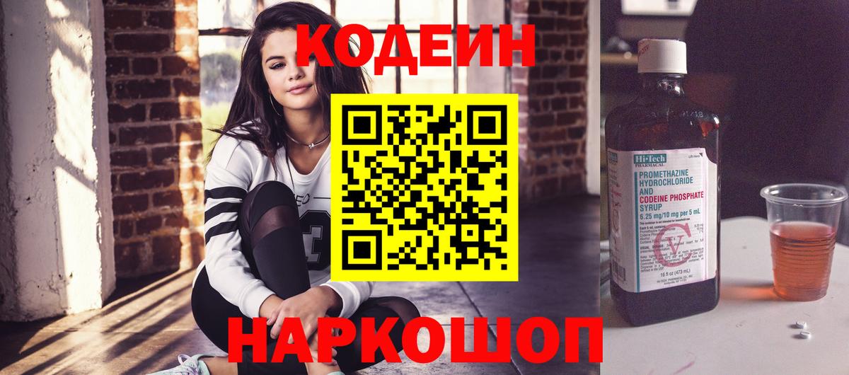 Кодеин Purple Drank Асино